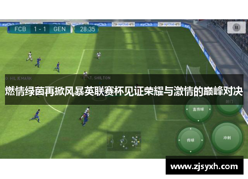 燃情绿茵再掀风暴英联赛杯见证荣耀与激情的巅峰对决