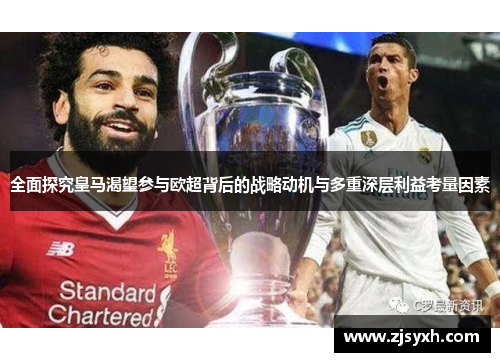 全面探究皇马渴望参与欧超背后的战略动机与多重深层利益考量因素