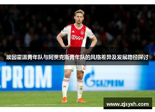 埃因霍温青年队与阿贾克斯青年队的风格差异及发展路径探讨
