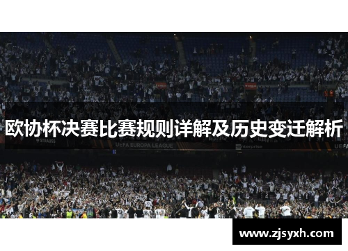 欧协杯决赛比赛规则详解及历史变迁解析