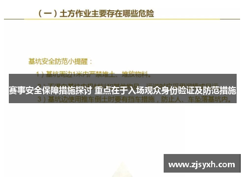 赛事安全保障措施探讨 重点在于入场观众身份验证及防范措施