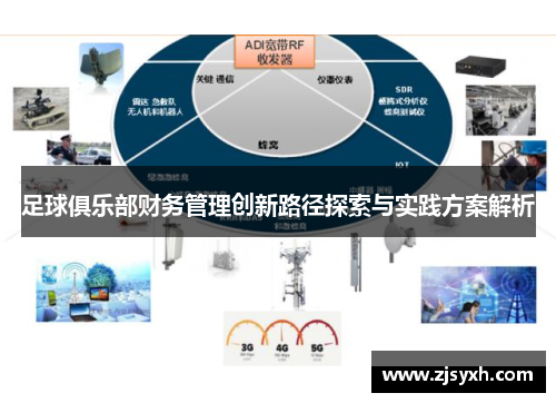 足球俱乐部财务管理创新路径探索与实践方案解析