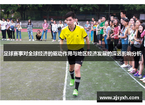 足球赛事对全球经济的驱动作用与地区经济发展的深远影响分析 足球赛事对全球经济的驱动作用与地区经济发展的深远影响分析