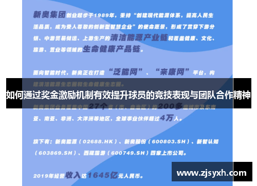 如何通过奖金激励机制有效提升球员的竞技表现与团队合作精神