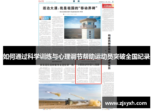 如何通过科学训练与心理调节帮助运动员突破全国纪录