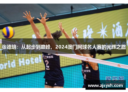 张德培:从起步到巅峰,2024澳门网球名人赛的光辉之路 张德培:从起步到巅峰,2024澳门网球名人赛的光辉之路