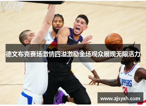德文布克赛场激情四溢激励全场观众展现无限活力