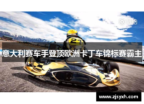 意大利赛车手登顶欧洲卡丁车锦标赛霸主