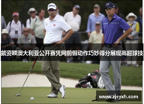 戴资颖澳大利亚公开赛凭网前假动作巧妙得分展现高超球技