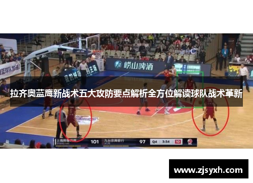 拉齐奥蓝鹰新战术五大攻防要点解析全方位解读球队战术革新