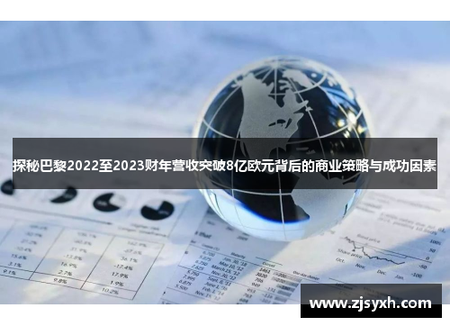 探秘巴黎2022至2023财年营收突破8亿欧元背后的商业策略与成功因素