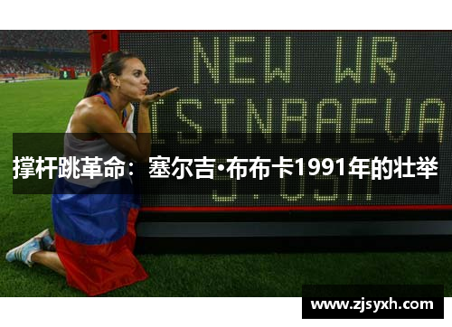 撑杆跳革命：塞尔吉·布布卡1991年的壮举