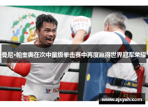 曼尼·帕奎奥在次中量级拳击赛中再度赢得世界冠军荣耀