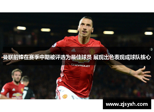 曼联前锋在赛季中期被评选为最佳球员 展现出色表现成球队核心