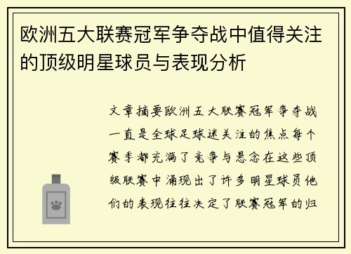 欧洲五大联赛冠军争夺战中值得关注的顶级明星球员与表现分析 欧洲五大联赛冠军争夺战中值得关注的顶级明星球员与表现分析