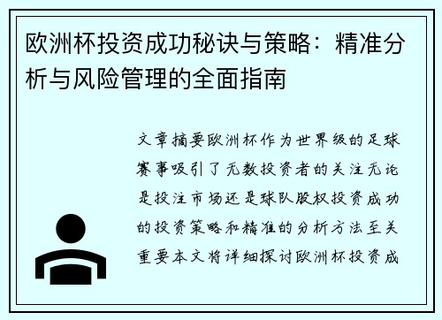 欧洲杯投资成功秘诀与策略：精准分析与风险管理的全面指南