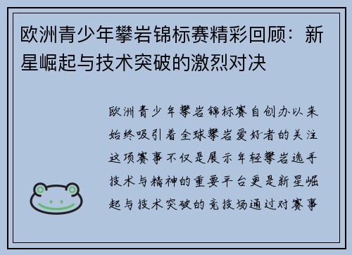 欧洲青少年攀岩锦标赛精彩回顾：新星崛起与技术突破的激烈对决
