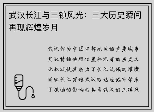 武汉长江与三镇风光：三大历史瞬间再现辉煌岁月