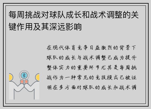 每周挑战对球队成长和战术调整的关键作用及其深远影响