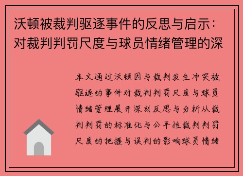 沃顿被裁判驱逐事件的反思与启示：对裁判判罚尺度与球员情绪管理的深刻思考
