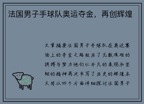 法国男子手球队奥运夺金，再创辉煌