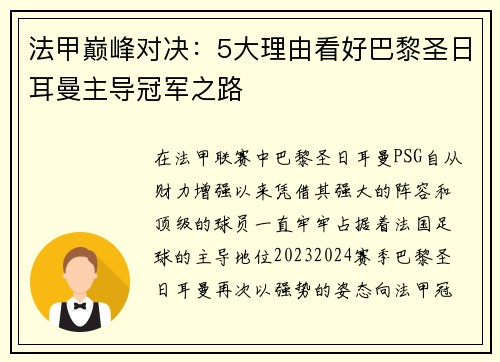 法甲巅峰对决：5大理由看好巴黎圣日耳曼主导冠军之路
