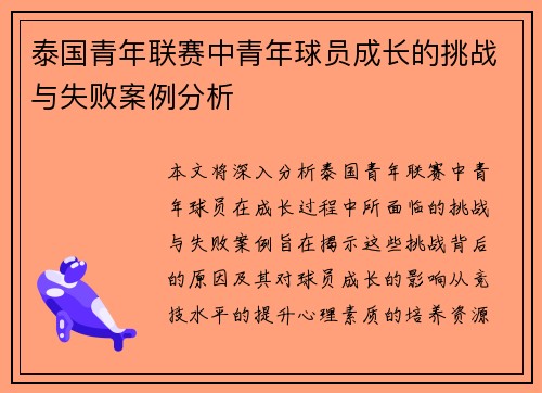 泰国青年联赛中青年球员成长的挑战与失败案例分析 泰国青年联赛中青年球员成长的挑战与失败案例分析