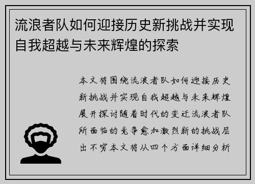 流浪者队如何迎接历史新挑战并实现自我超越与未来辉煌的探索 流浪者队如何迎接历史新挑战并实现自我超越与未来辉煌的探索