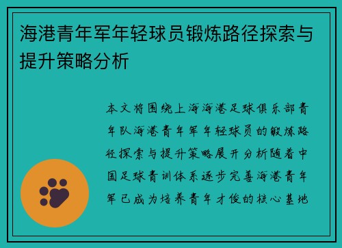 海港青年军年轻球员锻炼路径探索与提升策略分析