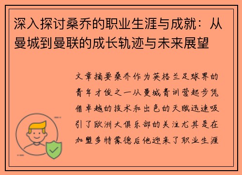 深入探讨桑乔的职业生涯与成就：从曼城到曼联的成长轨迹与未来展望