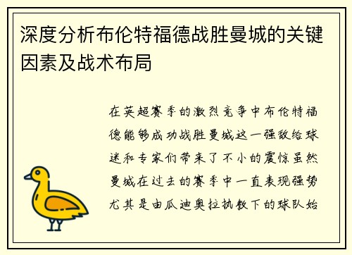 深度分析布伦特福德战胜曼城的关键因素及战术布局