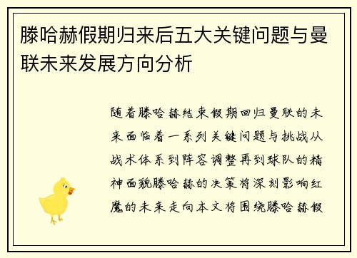 滕哈赫假期归来后五大关键问题与曼联未来发展方向分析
