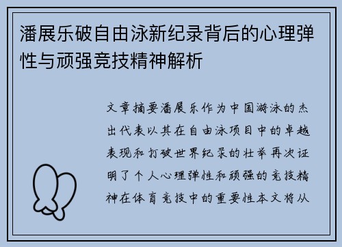 潘展乐破自由泳新纪录背后的心理弹性与顽强竞技精神解析
