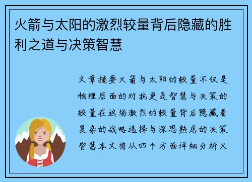 火箭与太阳的激烈较量背后隐藏的胜利之道与决策智慧
