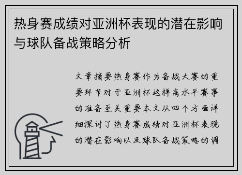 热身赛成绩对亚洲杯表现的潜在影响与球队备战策略分析 热身赛成绩对亚洲杯表现的潜在影响与球队备战策略分析