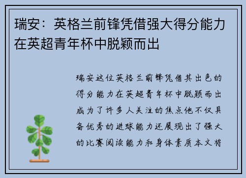 瑞安：英格兰前锋凭借强大得分能力在英超青年杯中脱颖而出