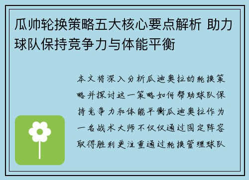 瓜帅轮换策略五大核心要点解析 助力球队保持竞争力与体能平衡