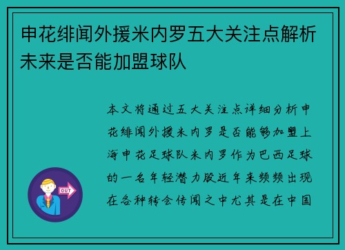 申花绯闻外援米内罗五大关注点解析未来是否能加盟球队
