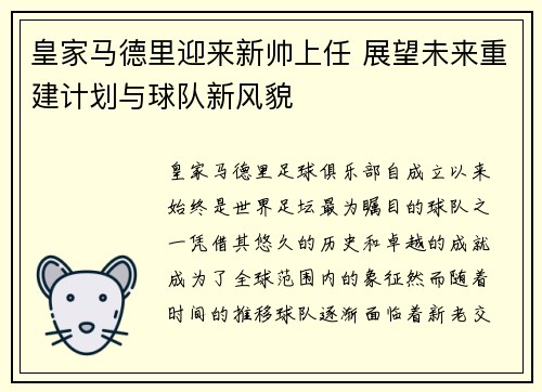 皇家马德里迎来新帅上任 展望未来重建计划与球队新风貌