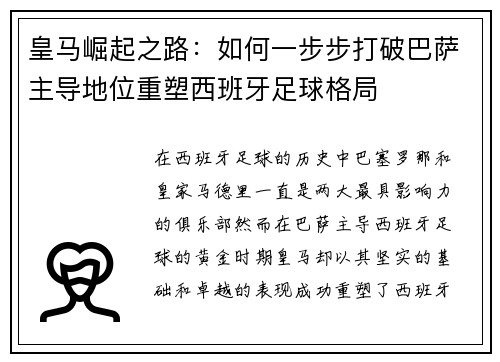 皇马崛起之路：如何一步步打破巴萨主导地位重塑西班牙足球格局